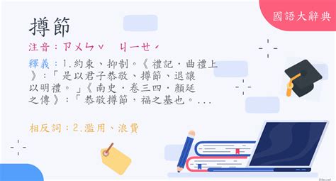 節省的意思|詞:節省 (注音:ㄐㄧㄝˊ ㄕㄥˇ) 